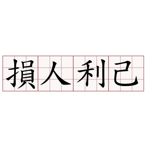 損人利己例子|損人利己 [Text]